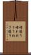 噂通り Scroll