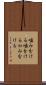 噛み分ける Scroll