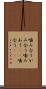 噛み合う Scroll