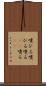 嚔ひる Scroll