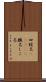 四股名(ateji) Scroll