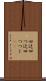 四辻 Scroll