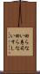 回らない寿司 Scroll