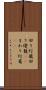 回り灯籠 Scroll