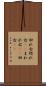 回れ右 Scroll