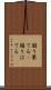 困り果てる(P) Scroll
