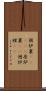 囲炉裏(ateji) Scroll