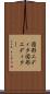 図形エディタ Scroll