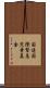国連国際緊急児童基金 Scroll