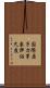 国際原子力事象評価尺度 Scroll