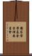 國家留學基金管理委員會 Scroll