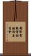 國際電報電話諮詢委員會 Scroll