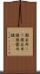 園芸用こて Scroll