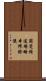 圓覺經道場略本修證儀 Scroll