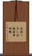 土佐くろしお鉄道中村線 Scroll