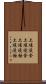 土壌浸食 Scroll
