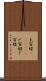 土百姓(ateji) Scroll