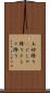 土砂降り(P) Scroll