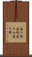 在り処 Scroll