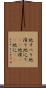 地すべり Scroll