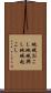 地域おこし Scroll