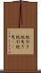 地引き Scroll