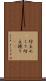 坊主めくり Scroll