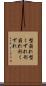 型崩れ Scroll