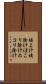 埃よけ Scroll