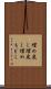 埋め戻し Scroll