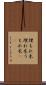 埋もれ木 Scroll