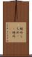 埒外 Scroll