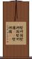堅州国 Scroll