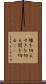 堰を切る Scroll