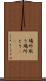場所取り Scroll