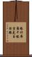 塔什庫爾干塔吉克自治縣 Scroll