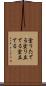 塗りたてる Scroll