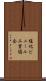 塩化ビニール工業協会 Scroll