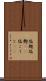 塩麹 Scroll