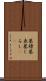 墓標 Scroll