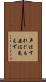 声はすれども姿は見えず Scroll