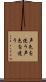 声色を使う Scroll
