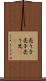 売り子 Scroll