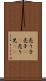 売り子 Scroll