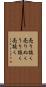 売り抜く Scroll