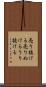 売り抜ける Scroll