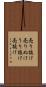 売り抜け Scroll