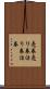売券 Scroll
