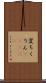 変ちくりん(ateji) Scroll