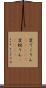 変てこりん(ateji) Scroll